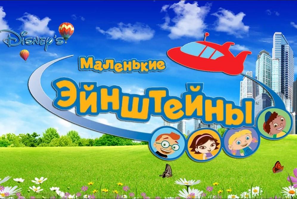 Маленькие Эйнштейны