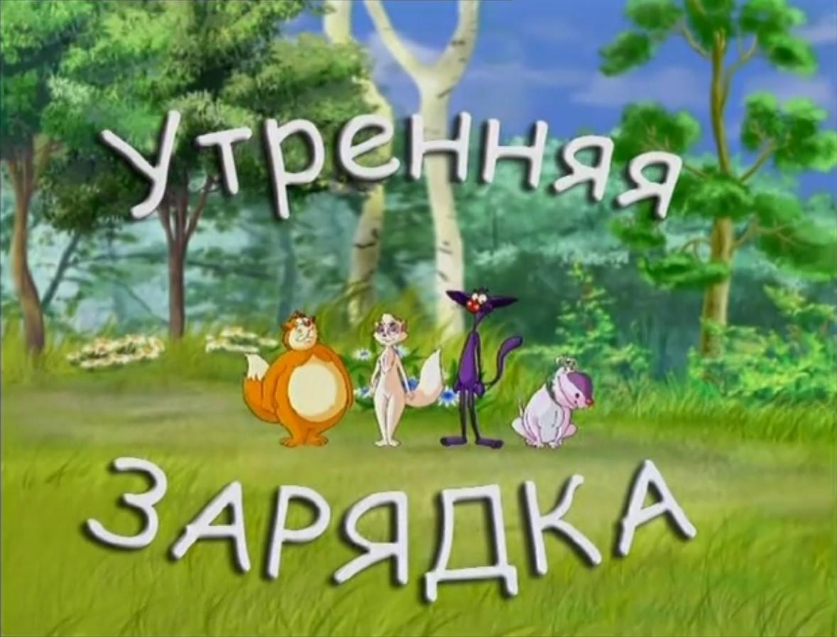 Утренняя зарядка