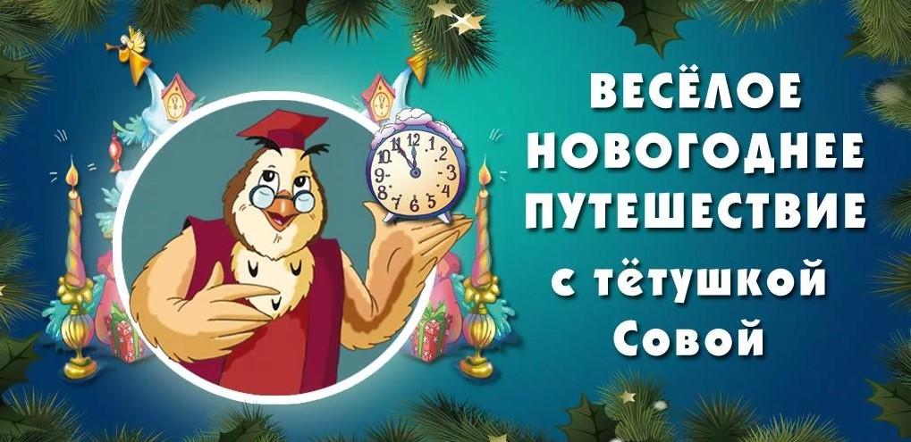 Весёлое новогоднее путешествие с тётушкой Совой