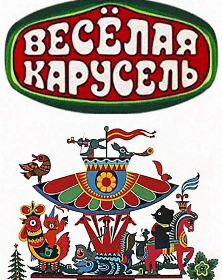 Веселая карусель