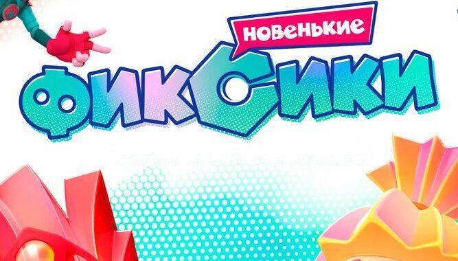 Фиксики. Новенькие