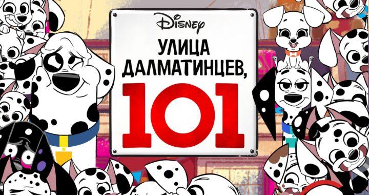 Улица Далматинцев, 101