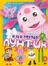 ЛУНТИК и его друзья. Сезон 7