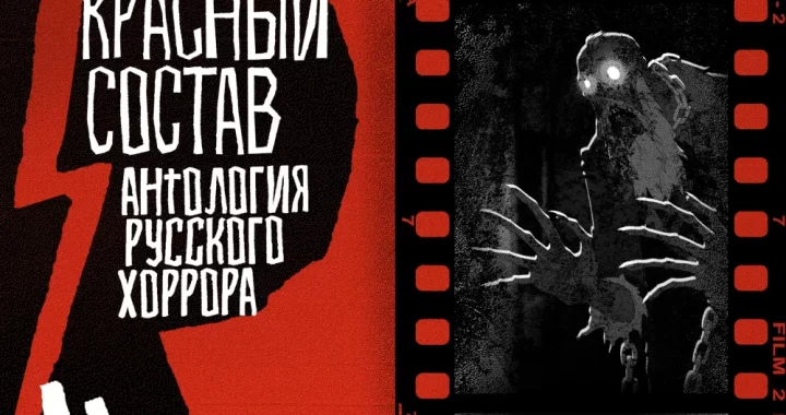 Антология русского хоррора: Красный состав Антология русского хоррора: Красный состав