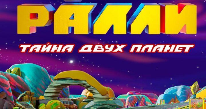 Супер ралли. Тайна двух планет Супер ралли. Тайна двух планет