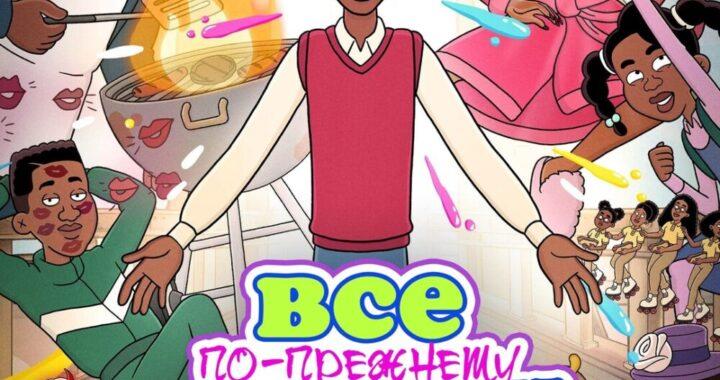 Все по-прежнему ненавидят Криса Все по-прежнему ненавидят Криса