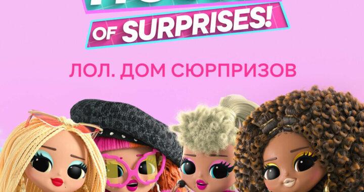 L.O.L. Дом сюрпризов L.O.L. Дом сюрпризов