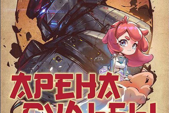 Арена судьбы Арена судьбы