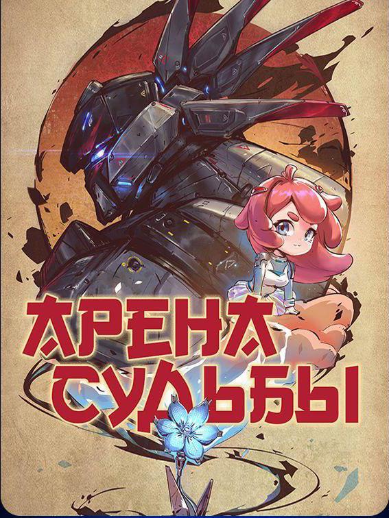 Арена судьбы Арена судьбы