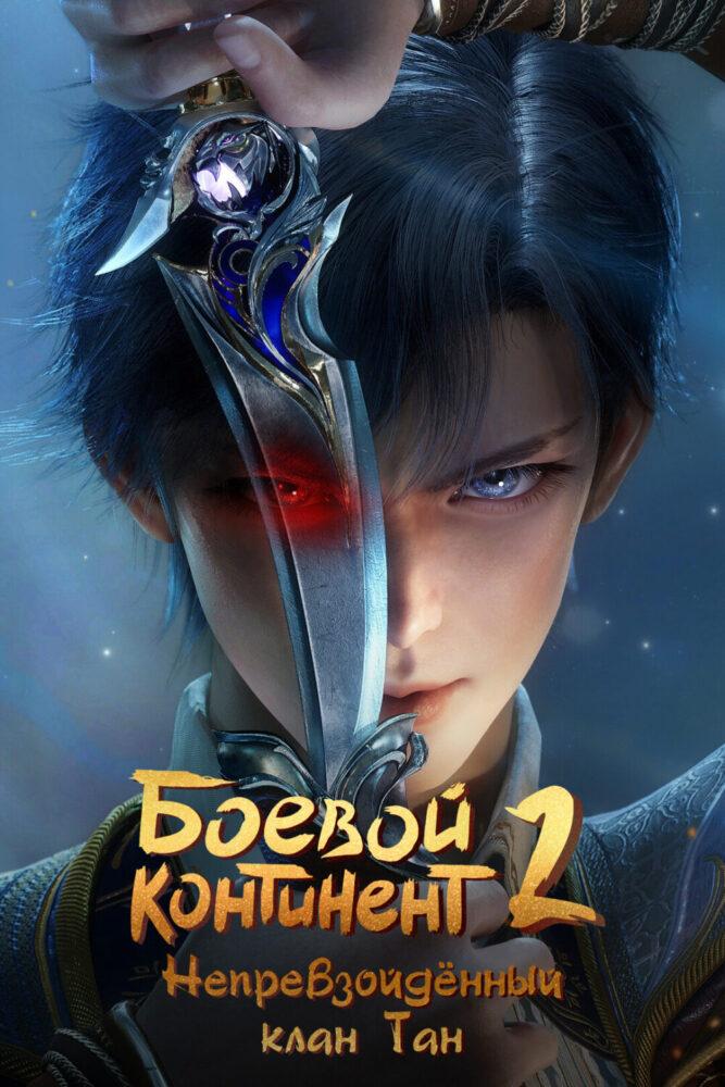 Боевой континент 2: Непревзойдённый Клан Тан Боевой континент 2: Непревзойдённый Клан Тан