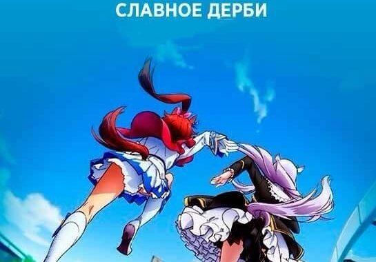 Девушки-пони: Славное дерби Девушки-пони: Славное дерби