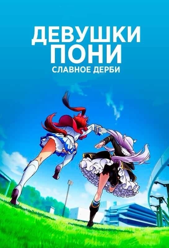 Девушки-пони: Славное дерби Девушки-пони: Славное дерби