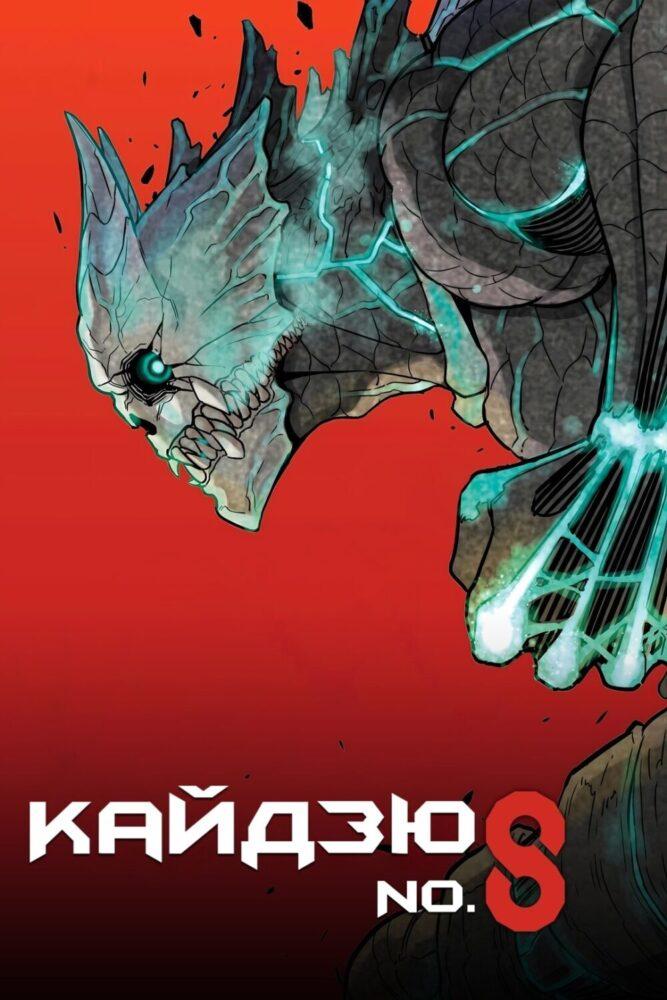 Кайдзю № 8 Кайдзю № 8