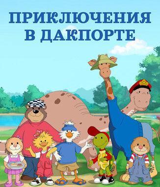 Приключения в Дакпорте Приключения в Дакпорте