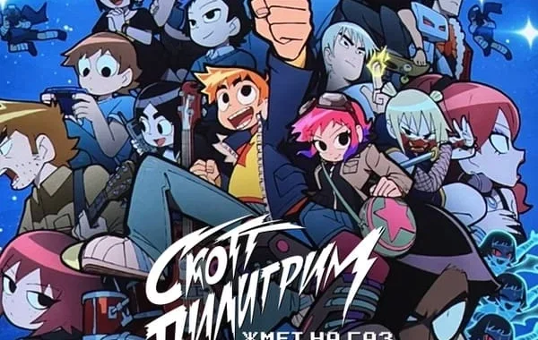 Скотт Пилигрим жмёт на газ Скотт Пилигрим жмёт на газ