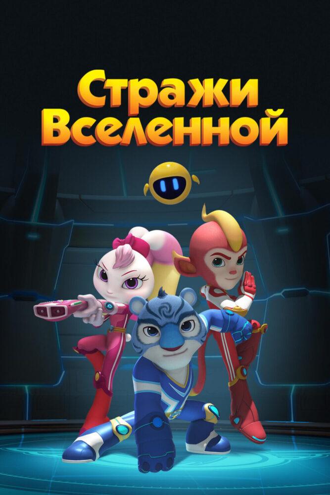 Стражи Вселенной Стражи Вселенной