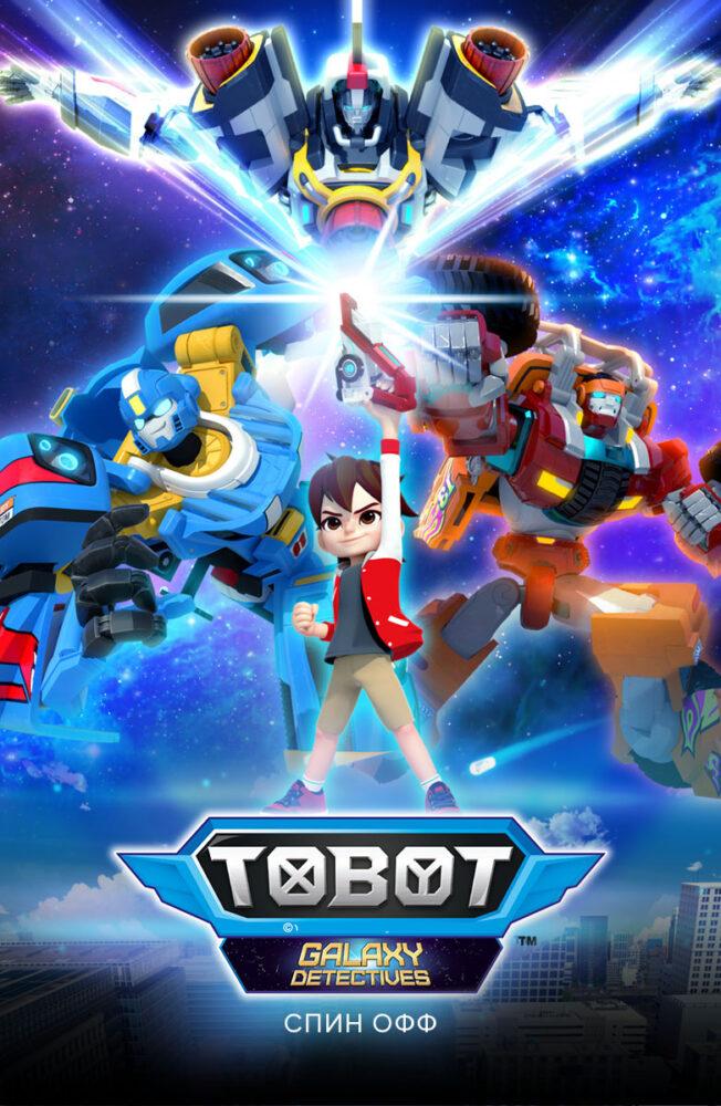 Тоботы. Детективы Галактики Тоботы. Детективы Галактики