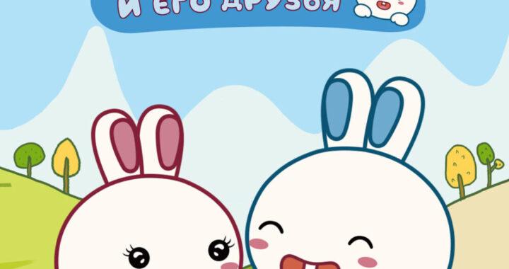 Зайка Алило и его друзья Зайка Алило и его друзья